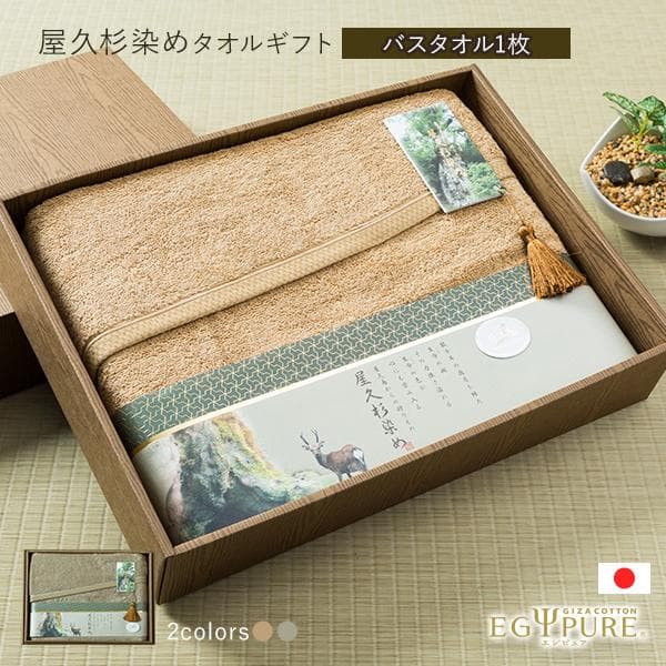 屋久杉染めタオルギフト日本製 バスタオル 約６０×１２０ｃｍ タオル