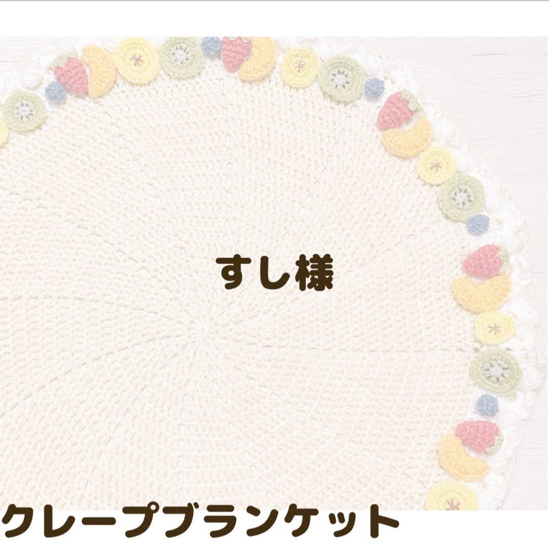 クレープブランケット