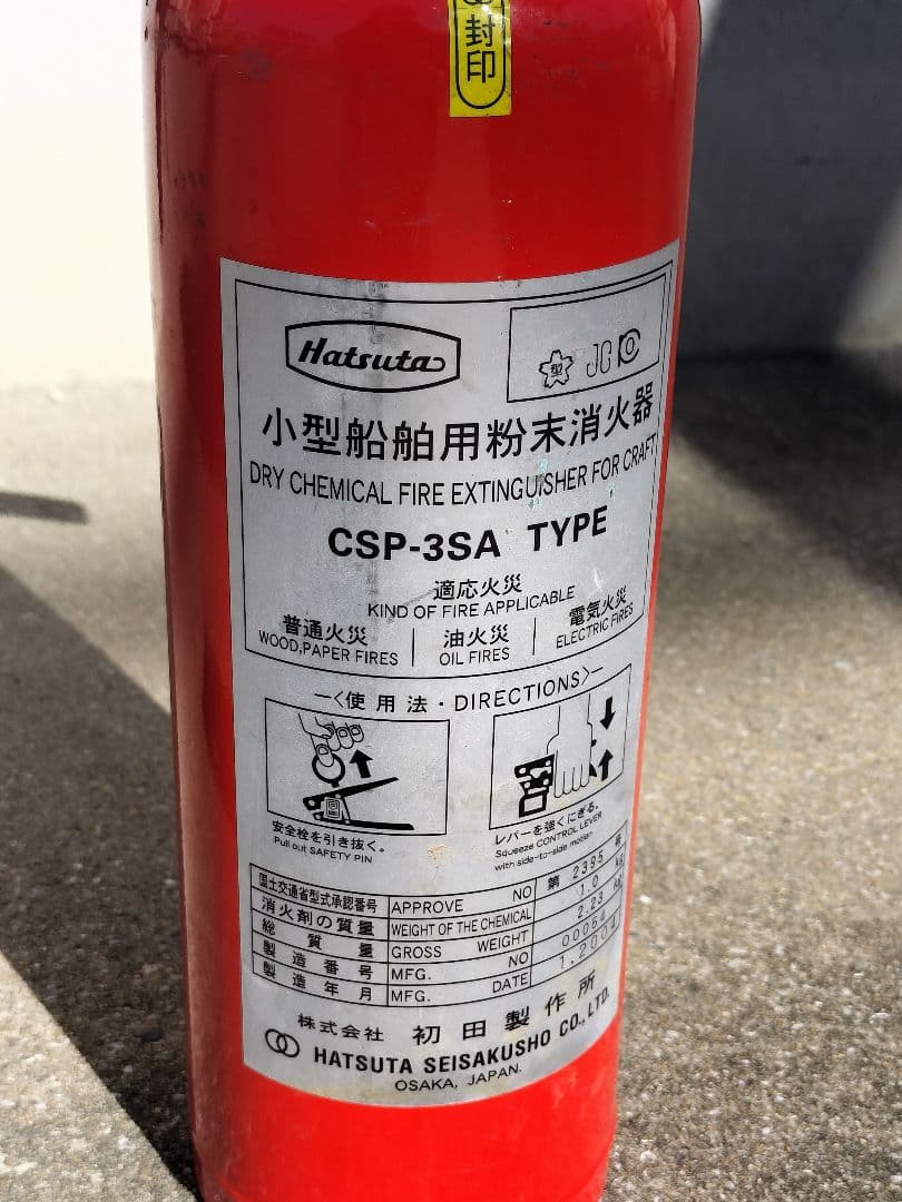 HATSUTA CSP-3SA 小型船舶用粉末消火器