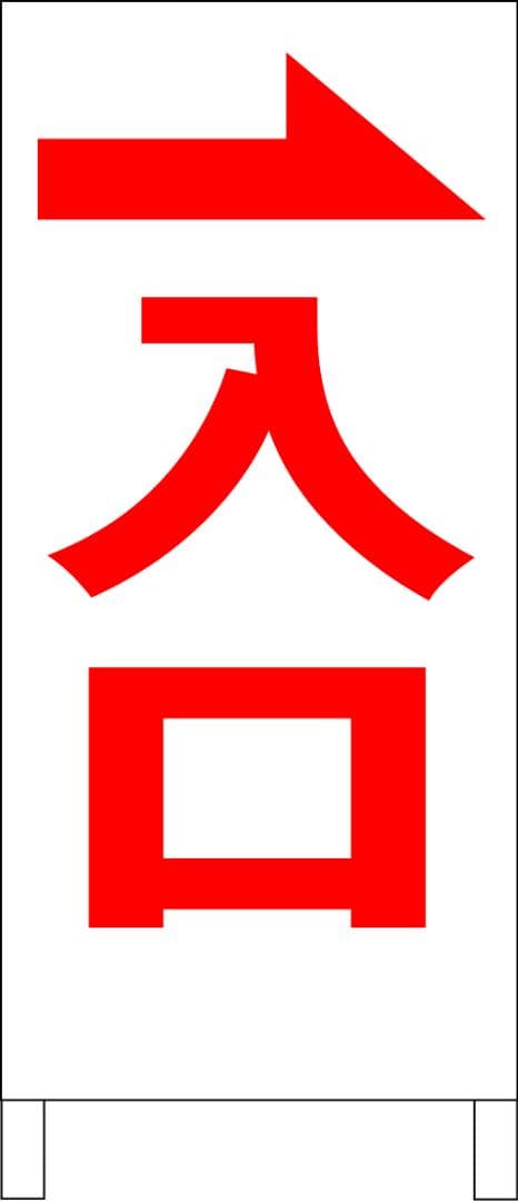 シンプルＡ型看板「入口右折（赤）」【駐車場】全長１ｍ