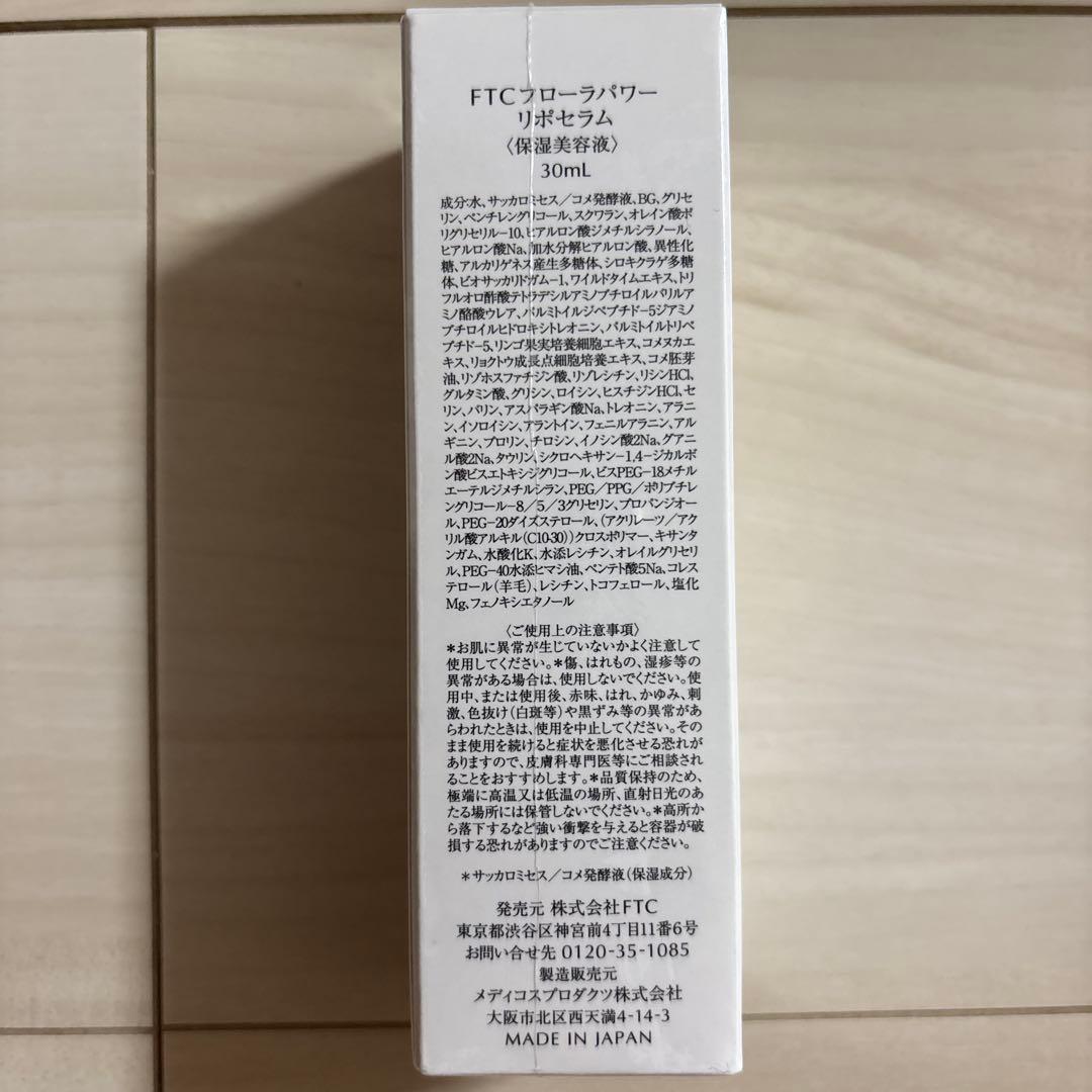 カド吉出品FTCフローラパワーリポセラム 保湿美容液