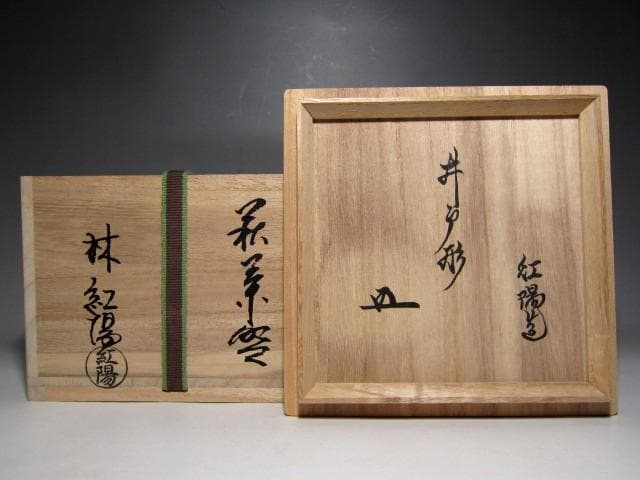 ＜特別値引き＞林紅陽 萩井戸茶碗 裏千家十五代 鵬雲斎花押 栞付き　e763