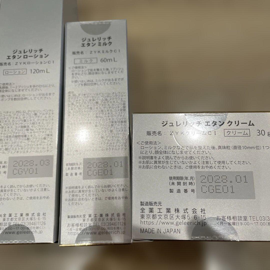 【限定価格】GELÉE RICH ETIN ローション・ミルク・クリームセット