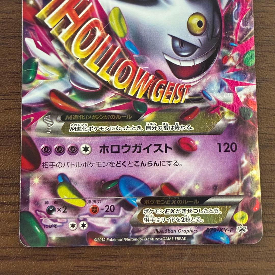 ポケモンカード　MゲンガーEX プロモ　xy