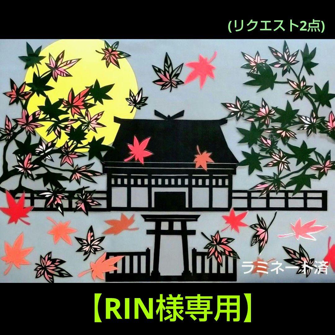 RIN【壁面飾り】2点『秋の訪れ～神宮と紅葉』満月と秋の草花～餅つきウサギ