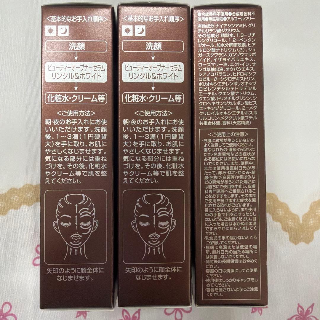 ビューティーオープナーセラム リンクル&ホワイト 18ml 未開封×3セット