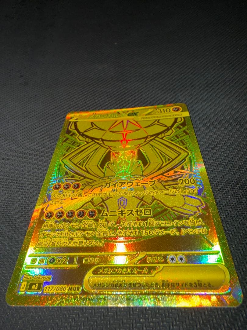 ポケモンカード　メガジカルデex mur