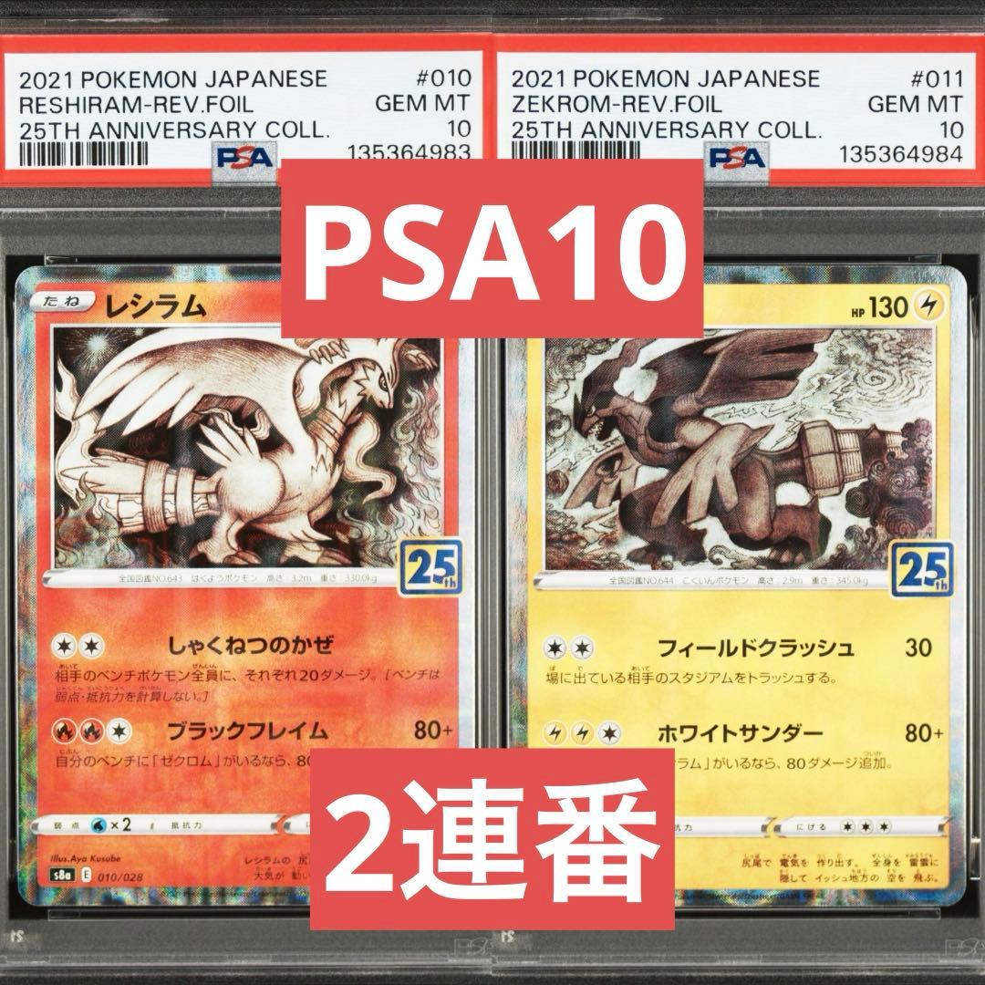【PSA10】レシラム　ゼクロム スクエアミラー リバホロ　25th 2連番