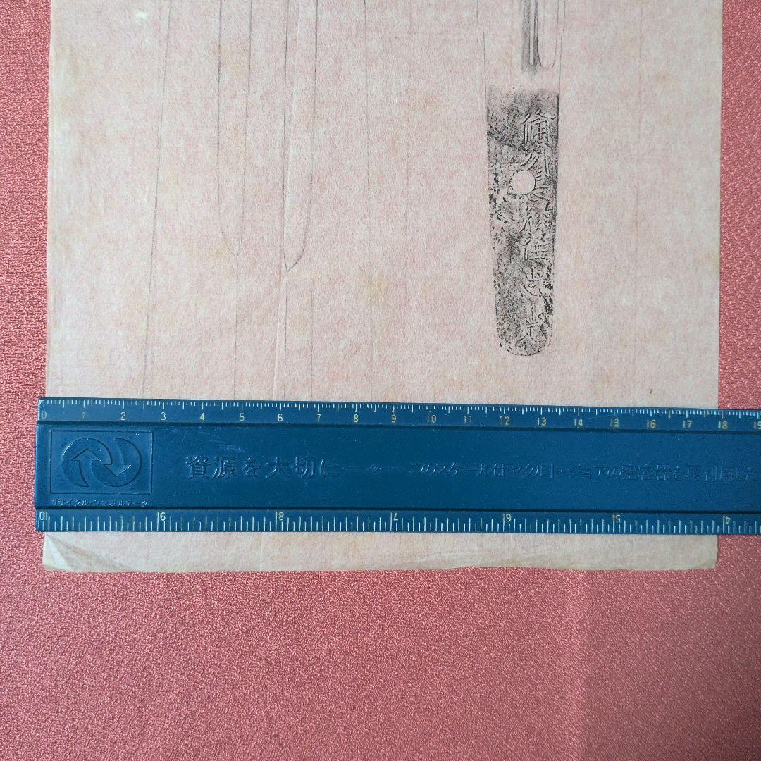 記録資料　鑑別資料　拓本　刀剣押形　押形　部分押形　『備州長舩住忠光』　茎　銘