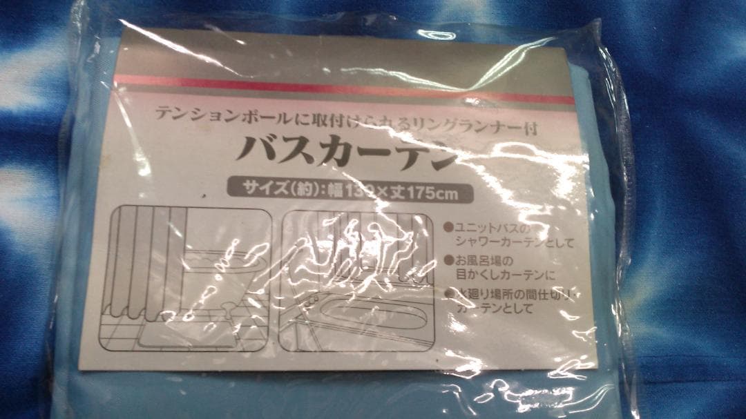 バスカーテン　ベージュ　幅130×丈175㎝　リングランナー付　3組あり　未開封