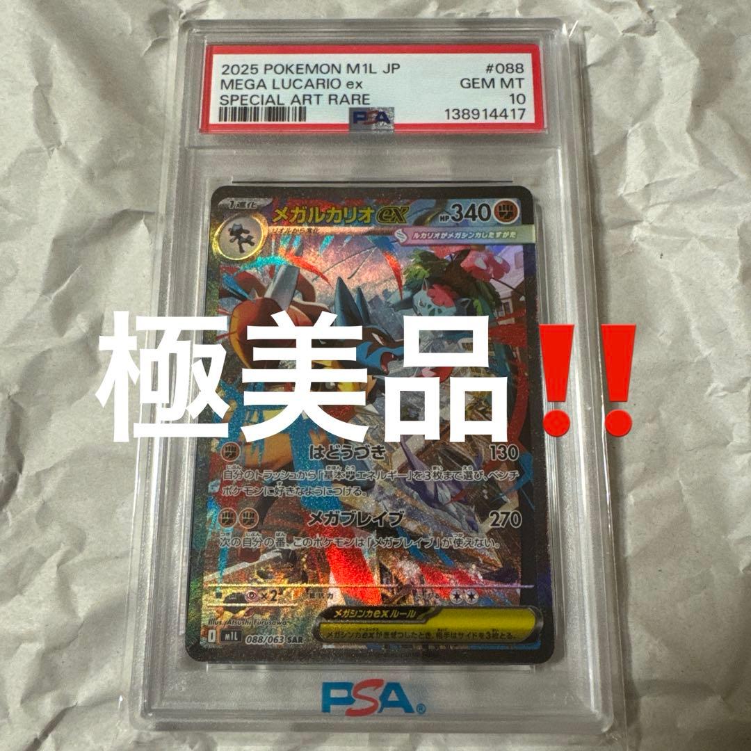 メガルカリオ ex sar PSA10