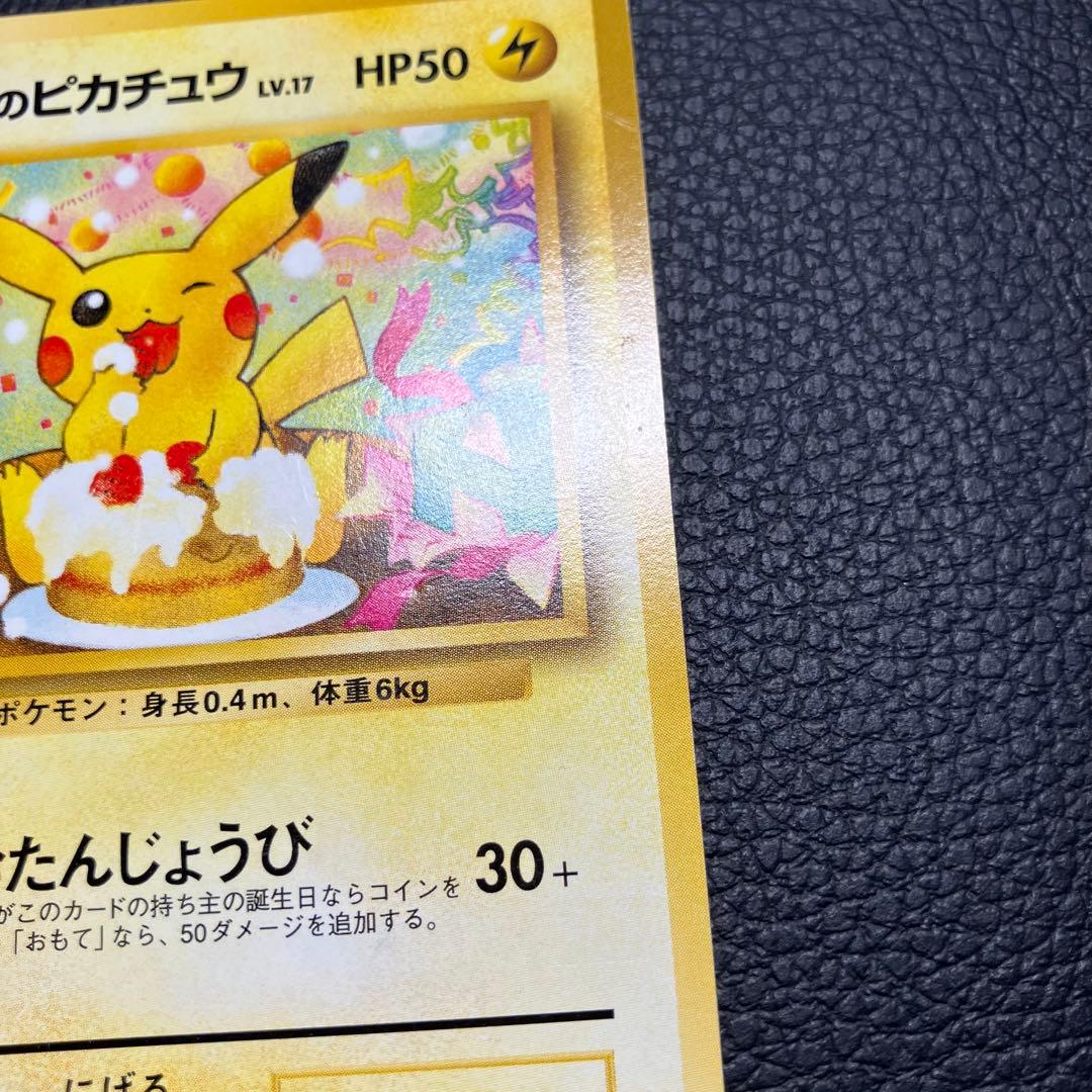 お誕生日ピカチュウ　旧裏　ポケモンカードになったワケ　のピカチュウlv.17