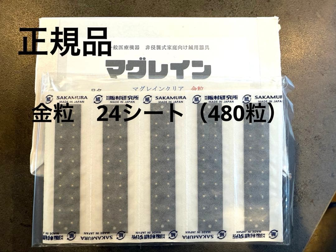 【正規品】マグレインクリア⭐︎金粒⭐︎480粒⭐︎24シート（12×2シート）耳つぼ