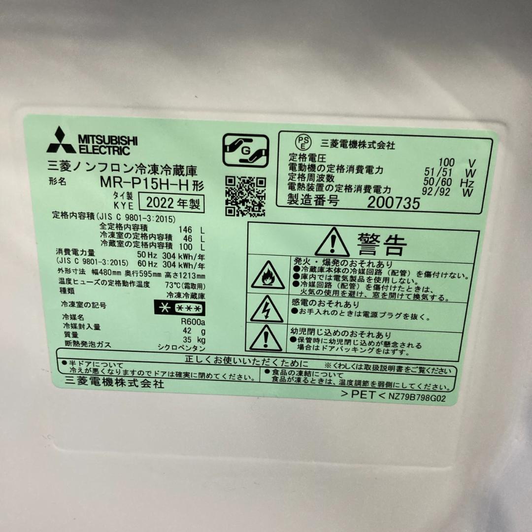 26008 2ドア 冷凍冷蔵庫 三菱電機 2022年製 146L