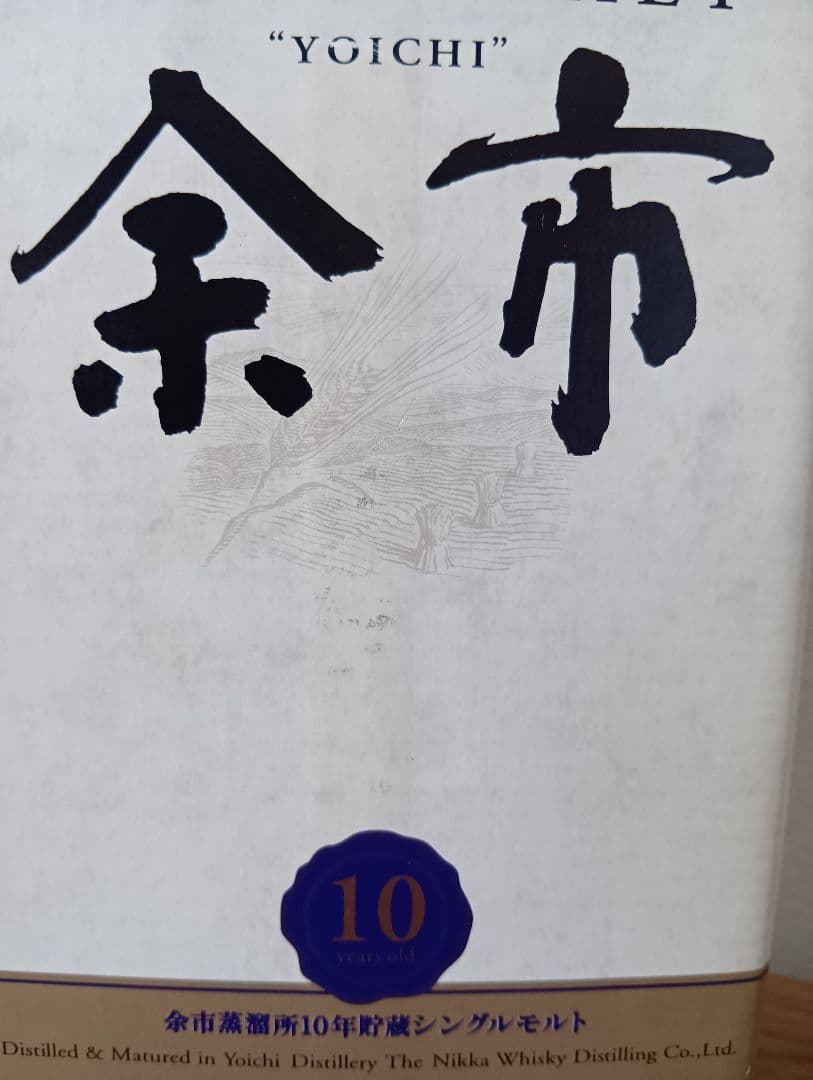 【入手困難】余市10年　旧ボトル