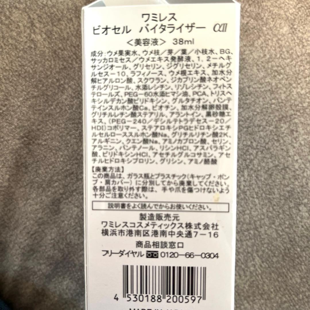 ワミレス ビオセル　セット価格【破格】
