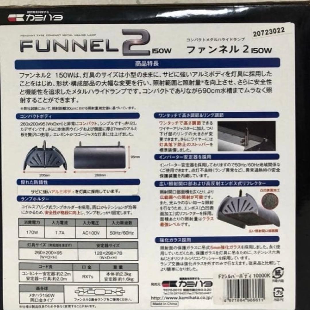 【カミハタ】ファンネル2 メタハラ ☆水槽用ライト吊り下げ式 コンパクト