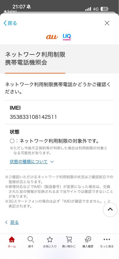 【iPhone11Pro】バッテリー容量70%