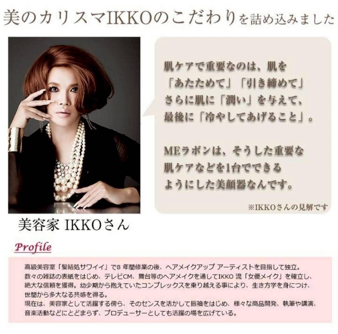 MEラボン IKKOさんプロデュース 大人気美顔器ME LABOUM コードレス