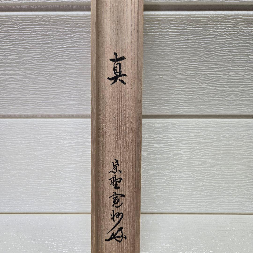 【真筆】大徳寺塔頭三玄院住職長谷川寛州 竹玄下削 銘『生』竹茶杓 共箱 茶道具