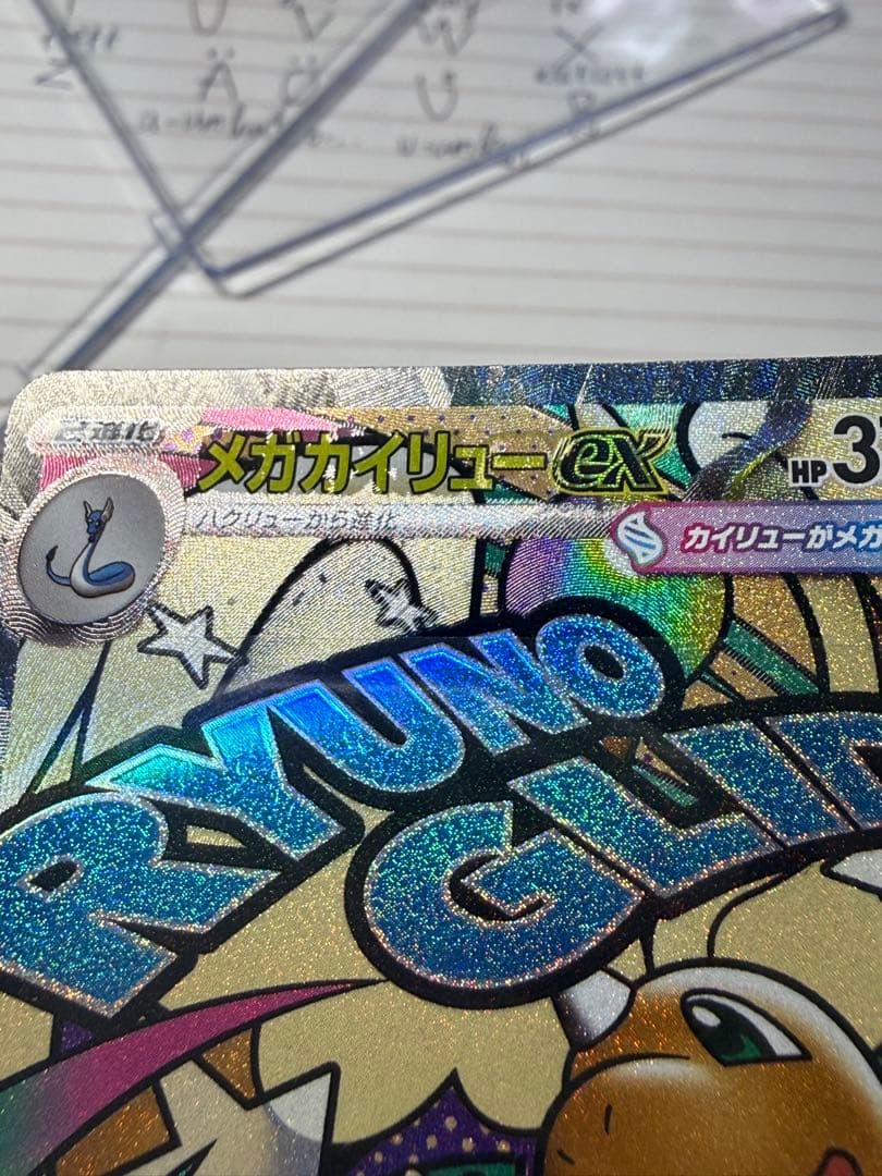 メガカイリューex MA MEGAドリームex エラーカード