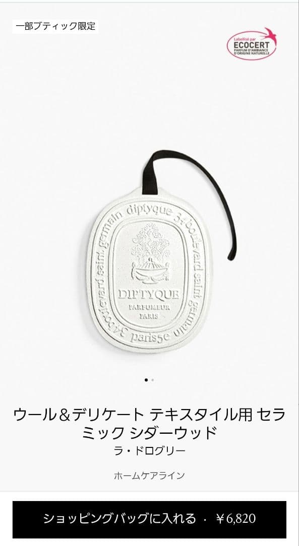 diptyqueディプティック　フレグランスセラミックシダーウッド　ラドログリー