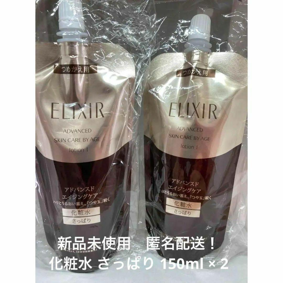 【新品】　エリクシール　アドバンスド TⅠ　さっぱり 150ml×2　詰替