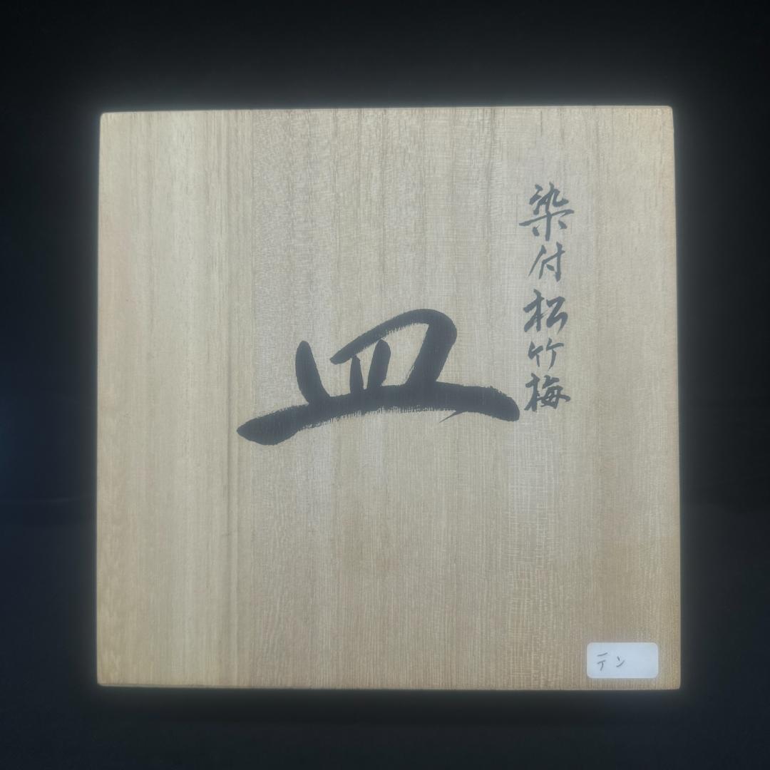 有田焼　中仙窯　中尾龍純　染付松竹梅角皿 箱付き