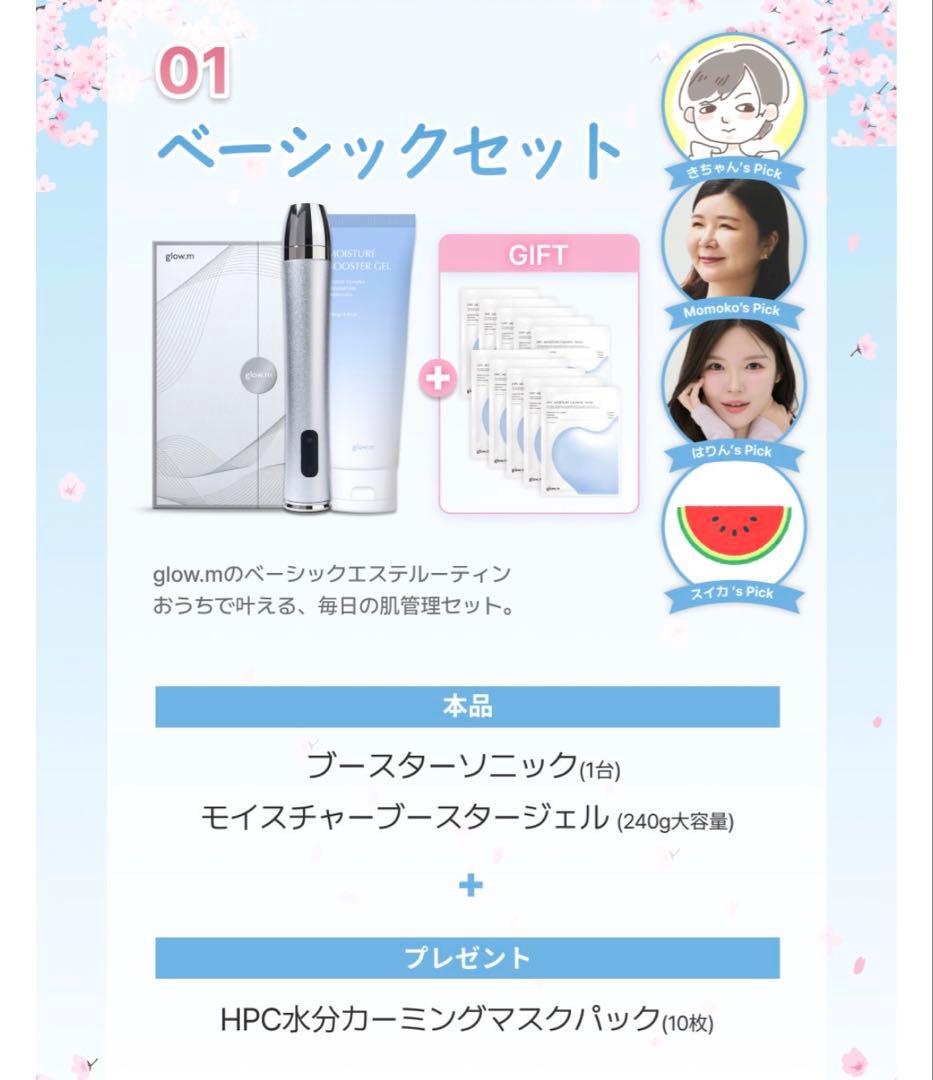 Glow.M ブースターソニック(本体＋ジェル＋マスクパック)韓国 美顔器