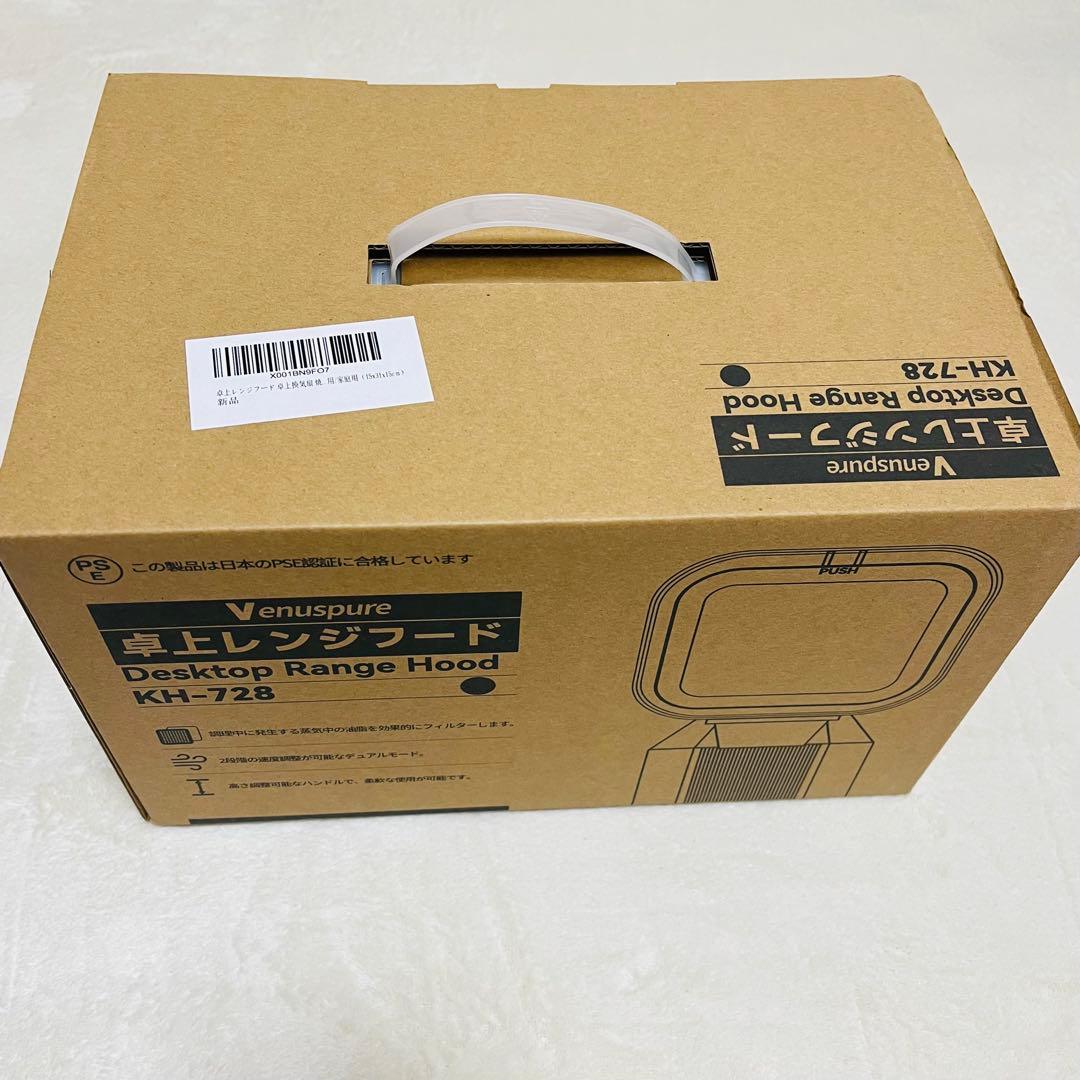 【新品・未使用】卓上レンジフード⭐️ 卓上換気扇 焼肉煙吸引機 ポータブル