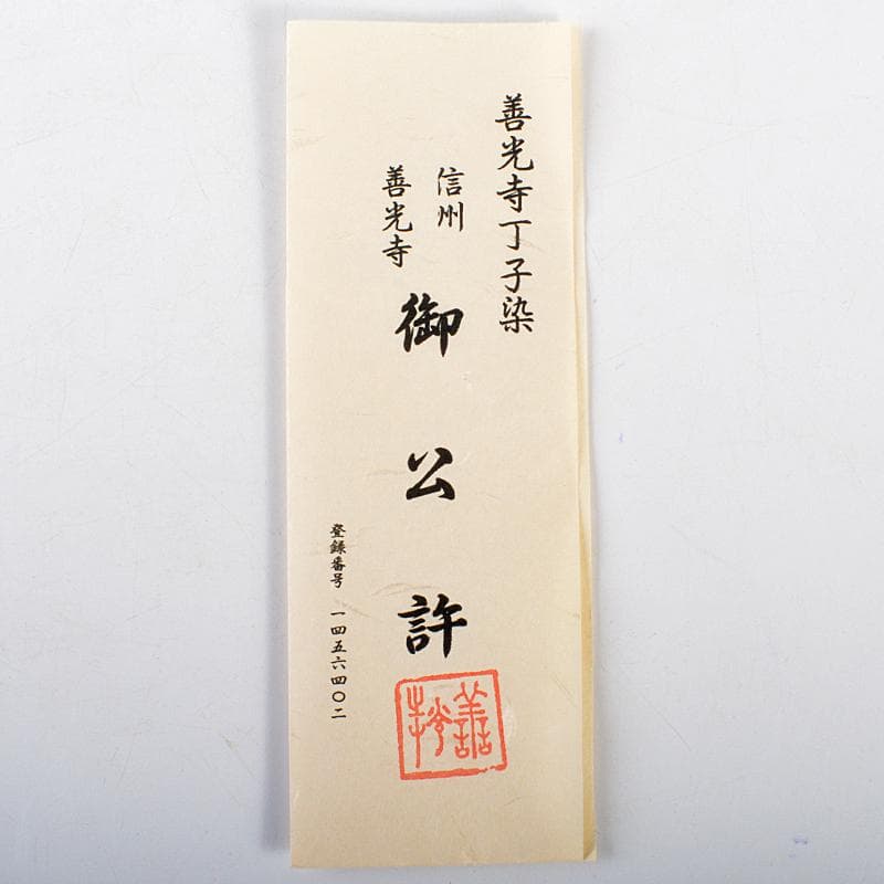 善光寺　丁子染　暖簾　御公許の品　登録番号1456402　桐箱　C　R5637