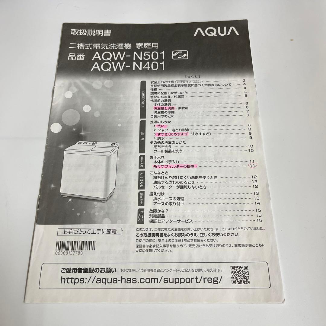 AQUA 二槽式洗濯機 AQW-N501 5.0kg 2023年製　保証書あり