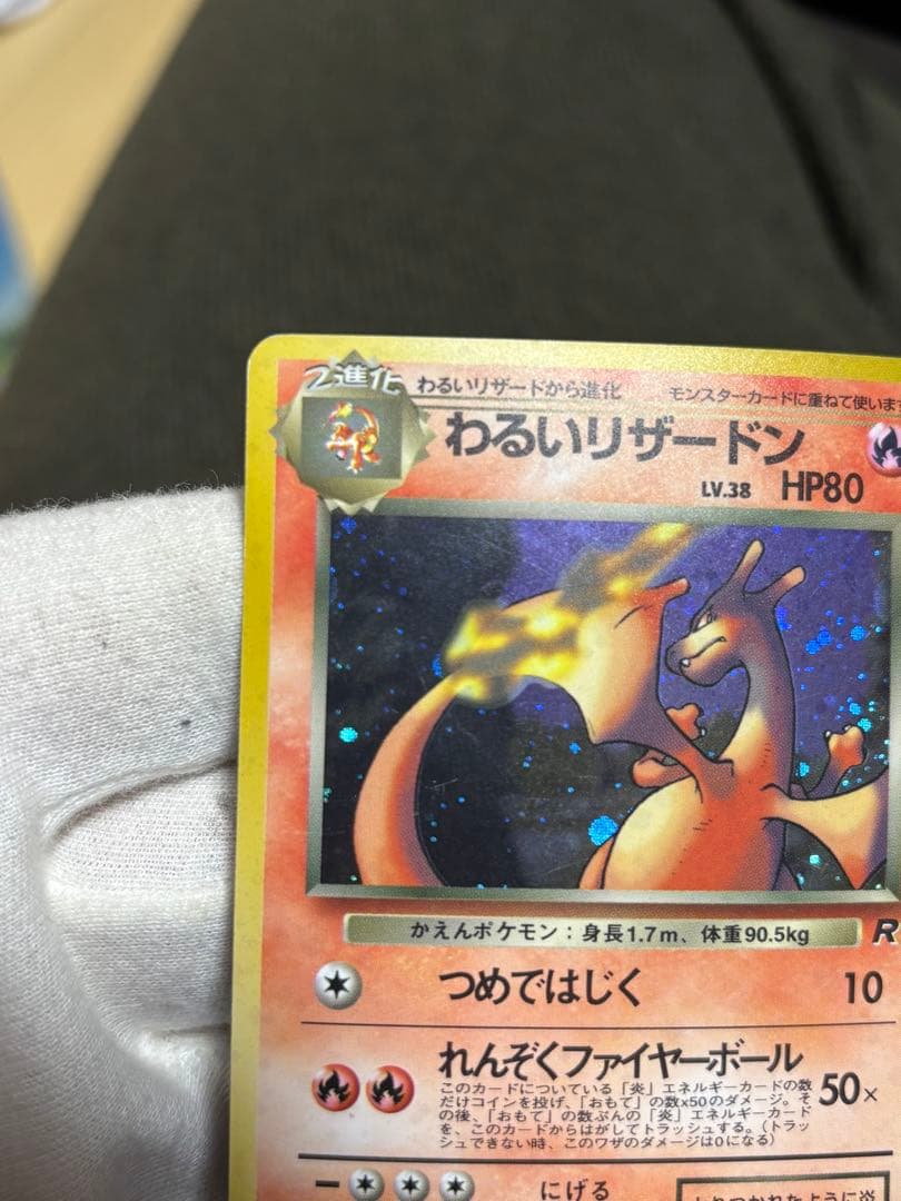 ポケモンカード わるいリザードン 旧裏