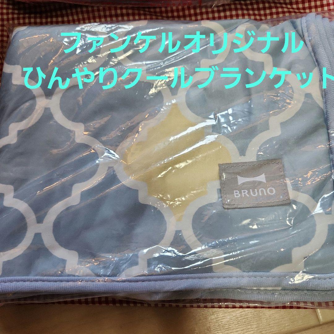 【新品】コンパクトホットプレート+ファンケルオリジナルひんやりクールブランケット