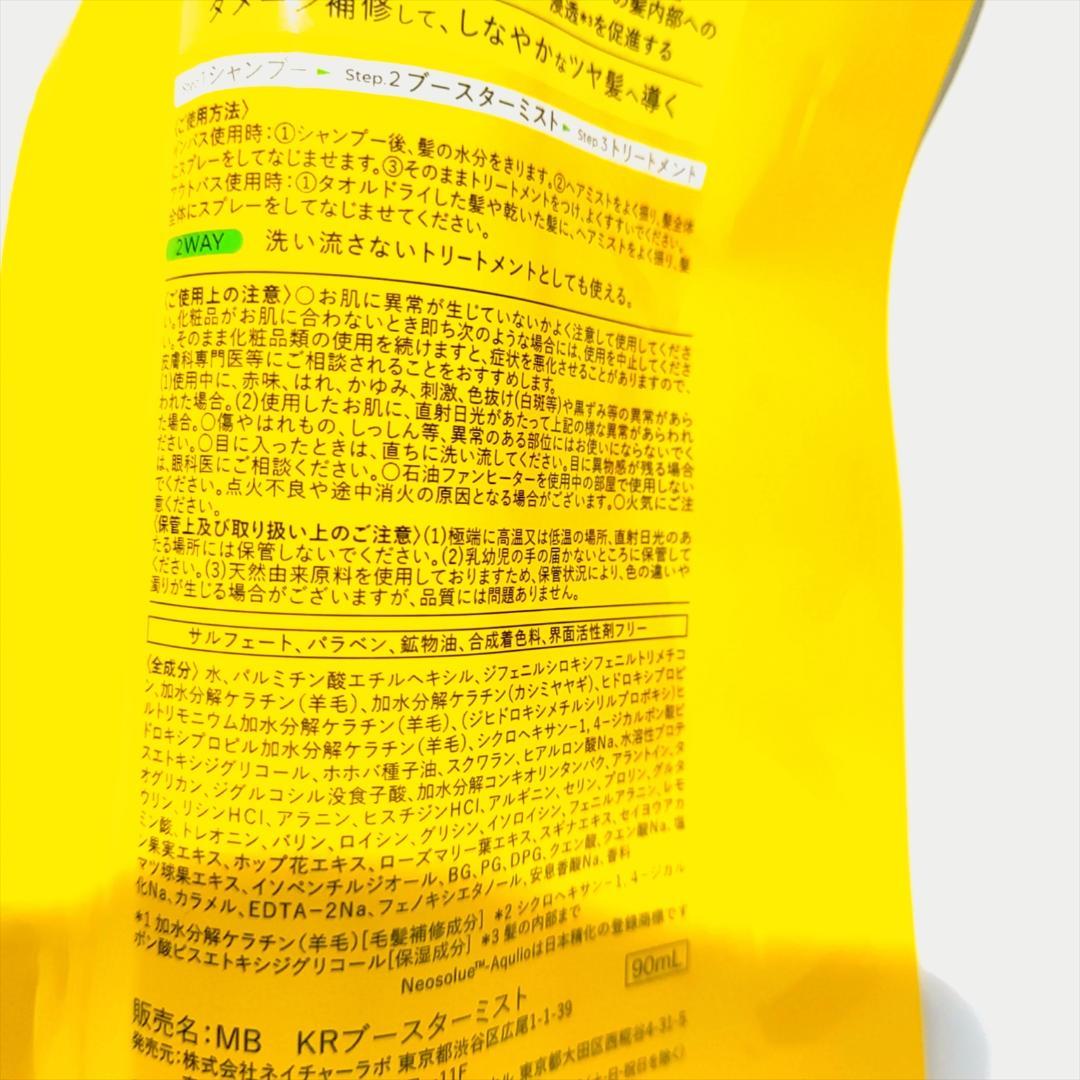 マイブースターズ ブースター ミスト 90mL コラーゲン ｘ4 ケラチン ｘ2