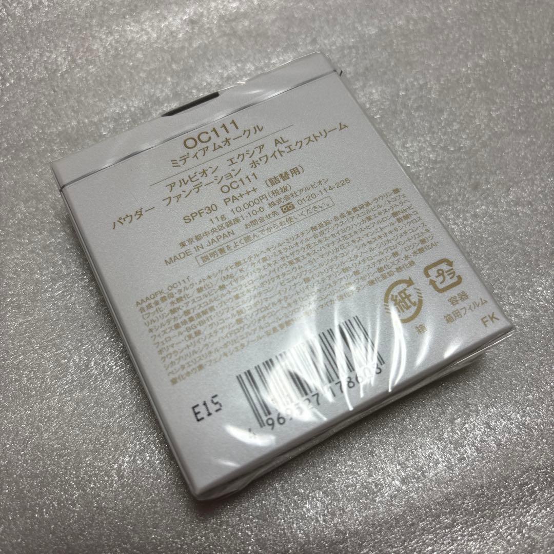 アルビオン エクシア パウダーファンデ ホワイトエクストリーム OC111