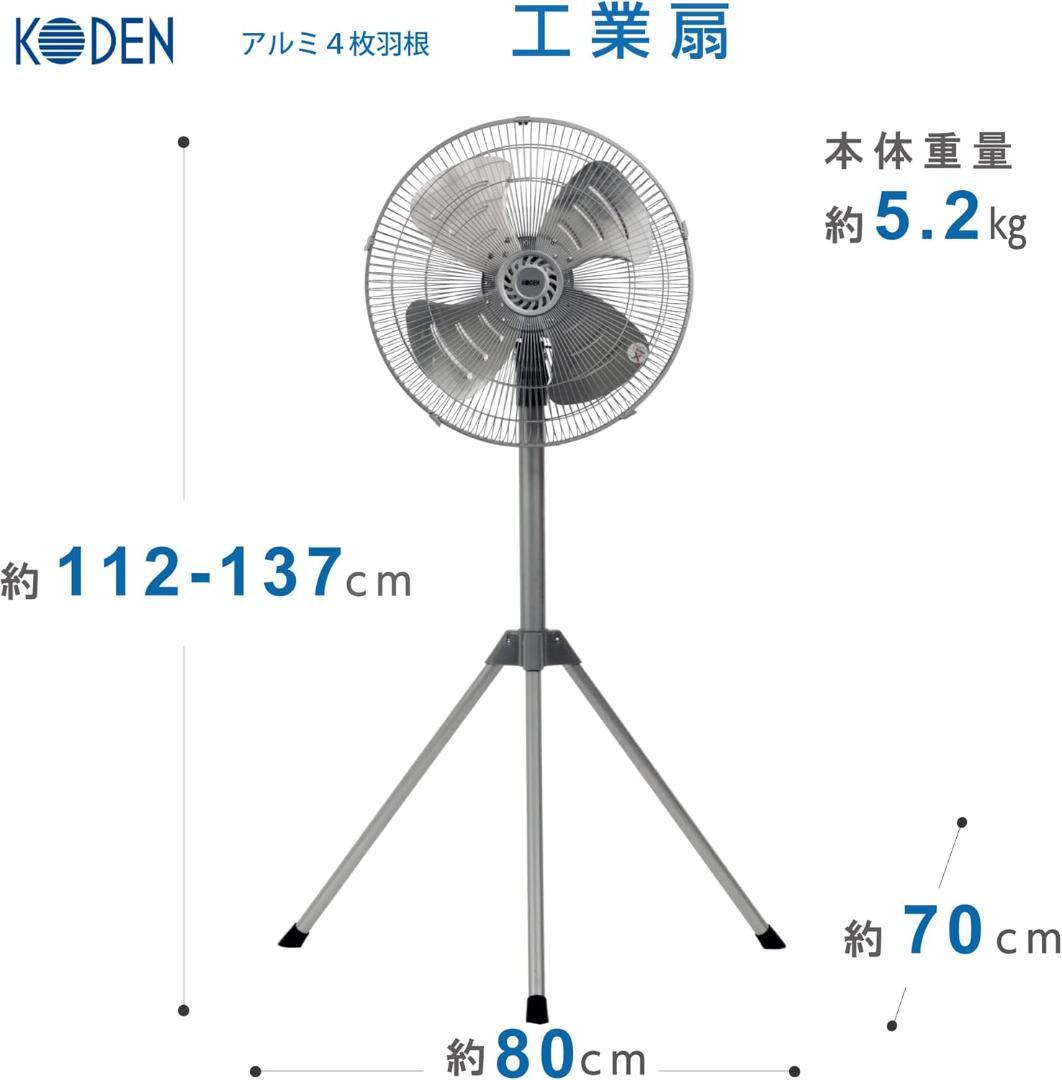 広電(KODEN) 工業扇 工場扇 業務用扇風機 三脚型 45cm アルミ羽根