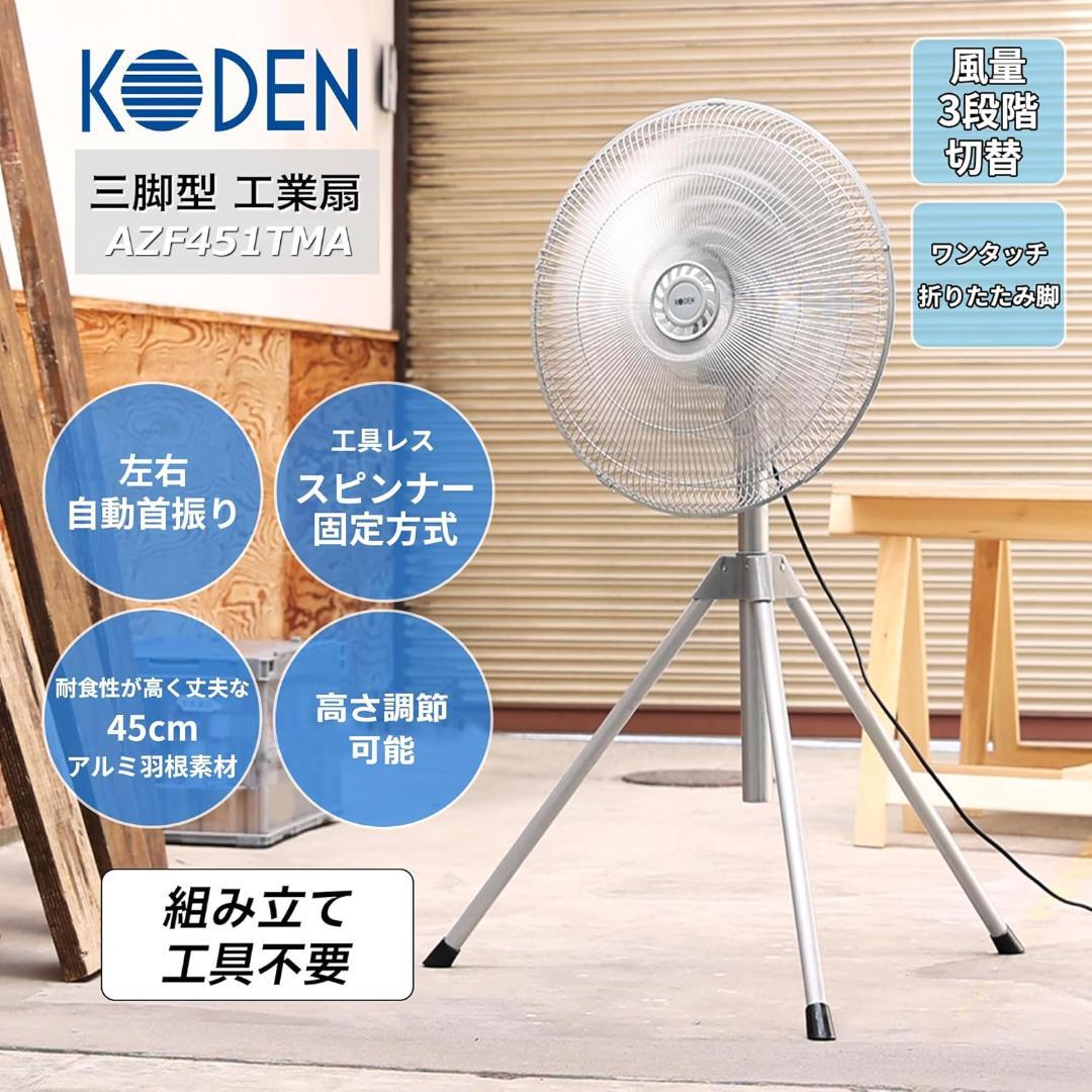 広電(KODEN) 工業扇 工場扇 業務用扇風機 三脚型 45cm アルミ羽根
