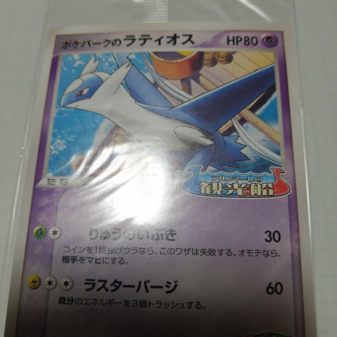 ポケモンカード　ポケパークのラティオス　未開封　プロモ