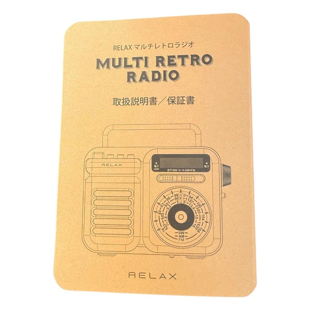 RELAX マルチ レトロラジオ スピーカー 1台7役 ポータブルラジオ