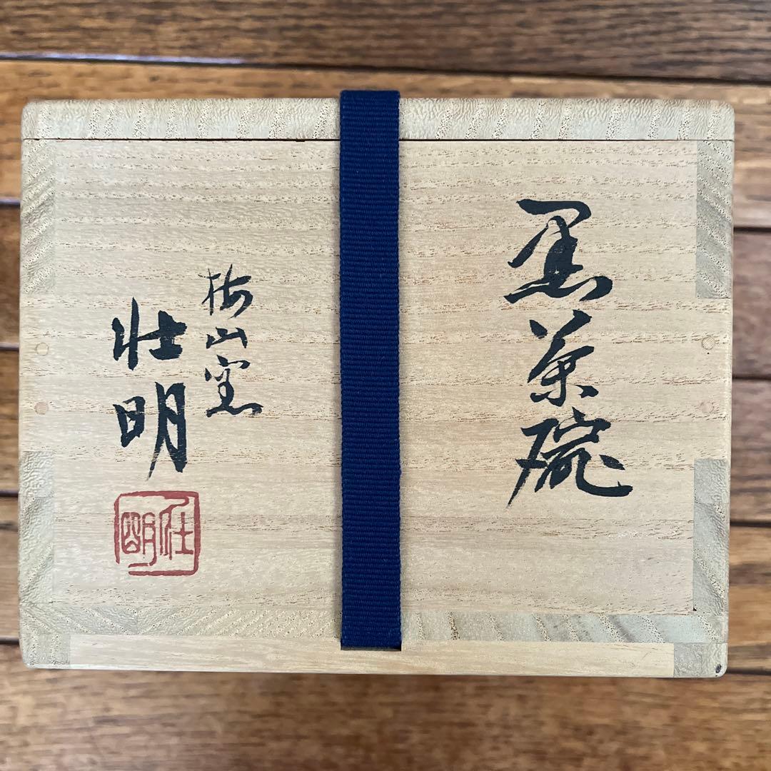 香野壯明(中村康平) 黒茶碗
