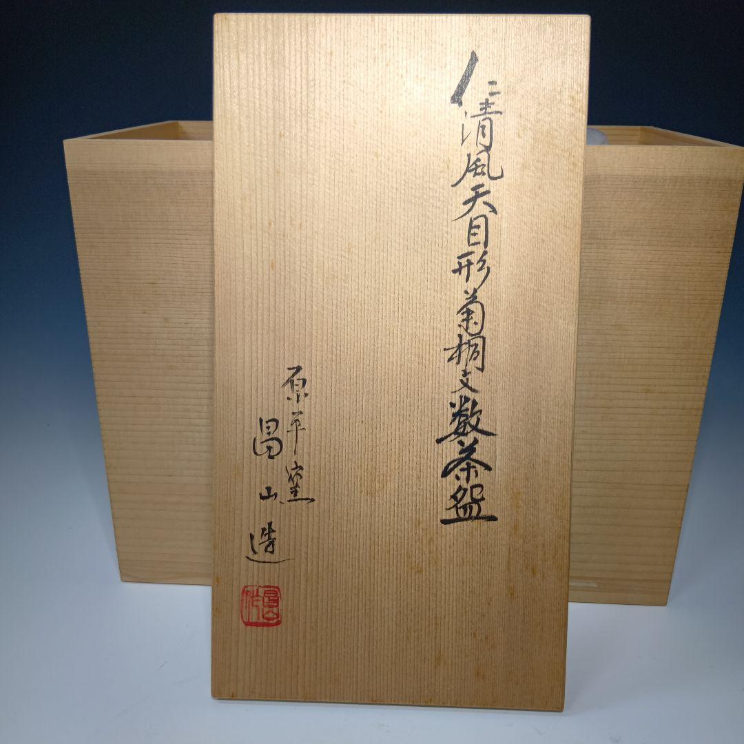 値下げ茶道具　(原平窯)加藤昌山造　仁清風天目形菊桐文数茶碗　10客　美品、共箱