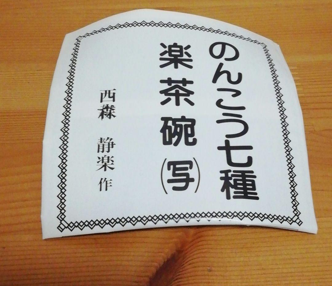 西森静楽作　黒楽　ノンコウ写　千鳥　茶碗　共箱　栞付　茶道具　C