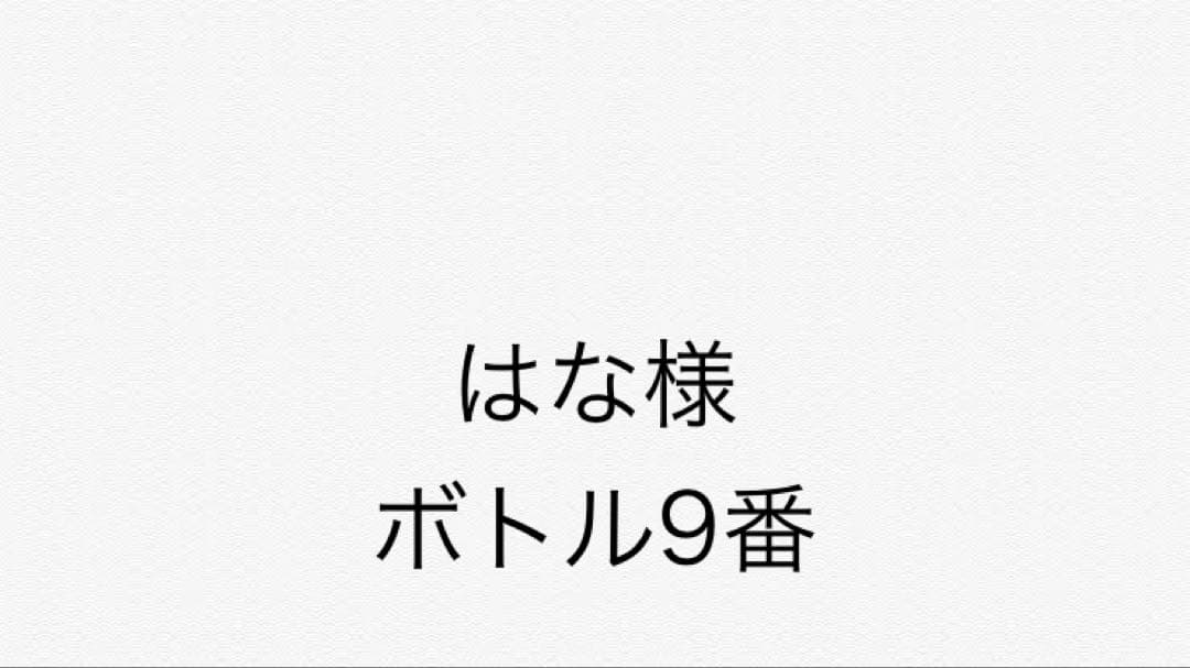 はな 9番セット ボトル
