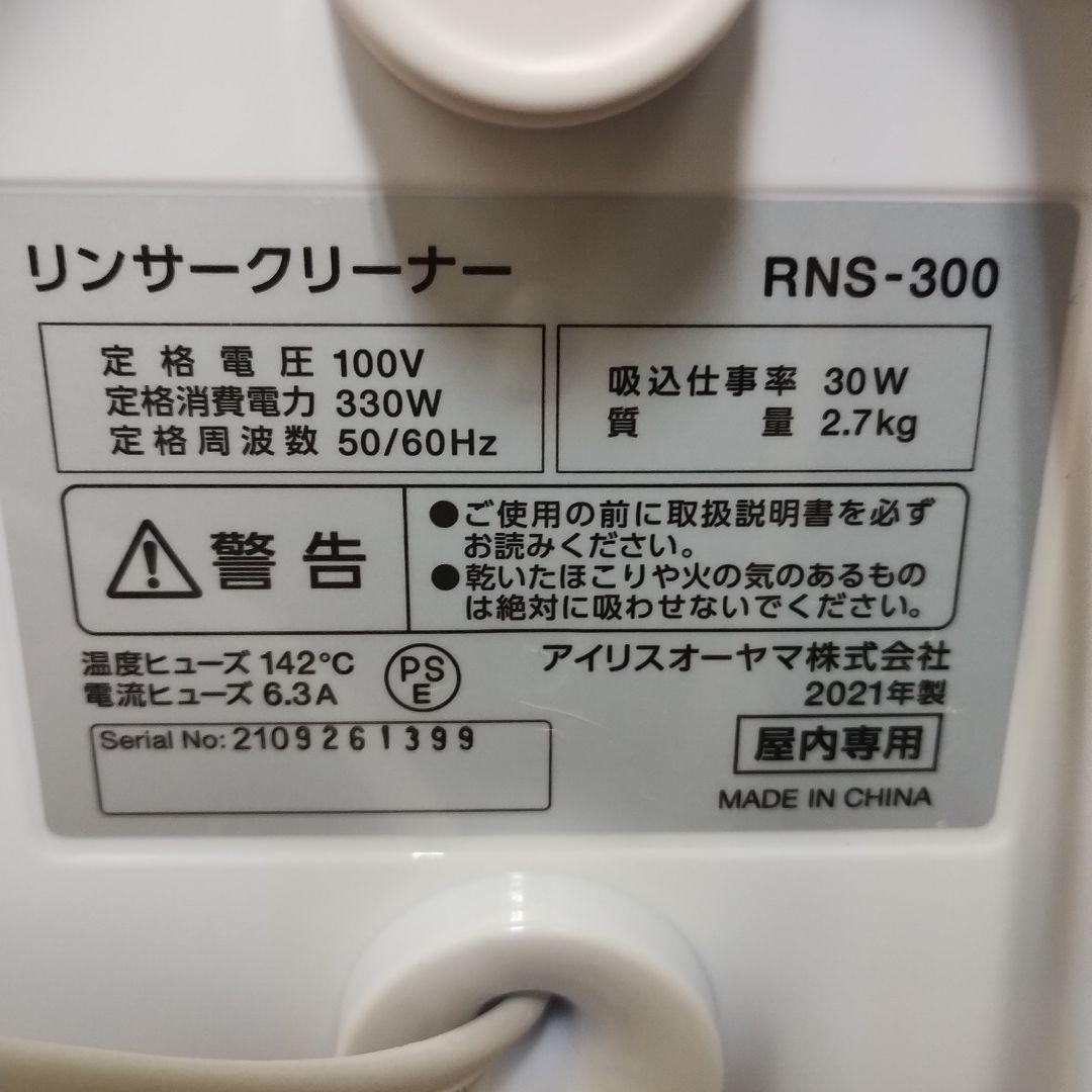 アイリスオーヤマ リンサークリーナー RNS-300 ２０２１年製