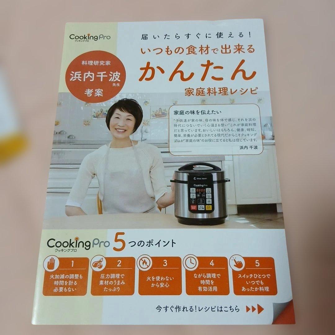 【新品未使用】ショップジャパン クッキングプロ 電気圧力鍋 2段蒸しラック付
