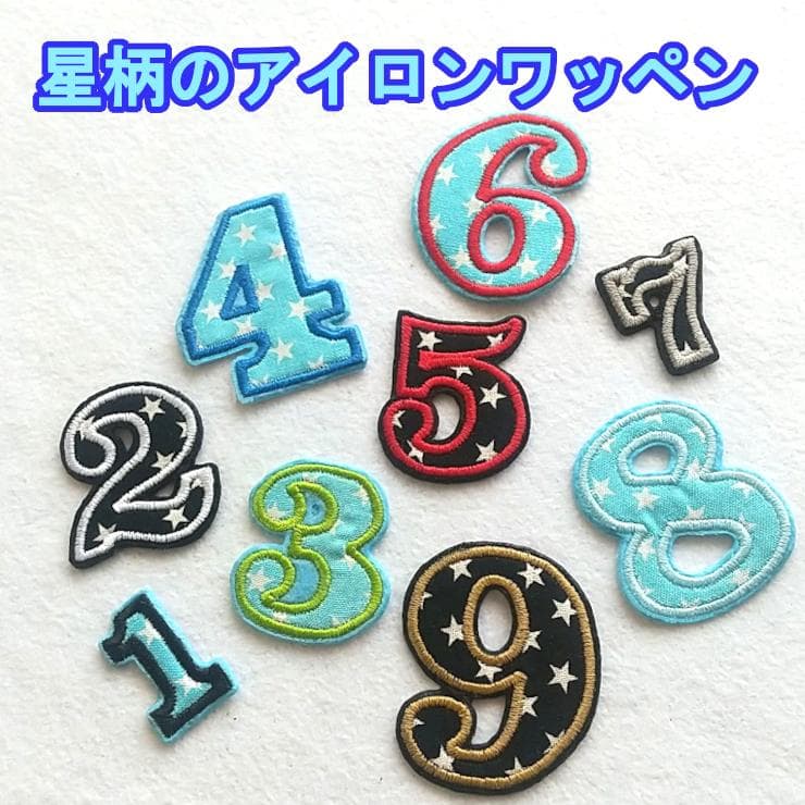 黒の星柄【480円～】お名前アイロンワッペン【刺しゅう】★数量限定★