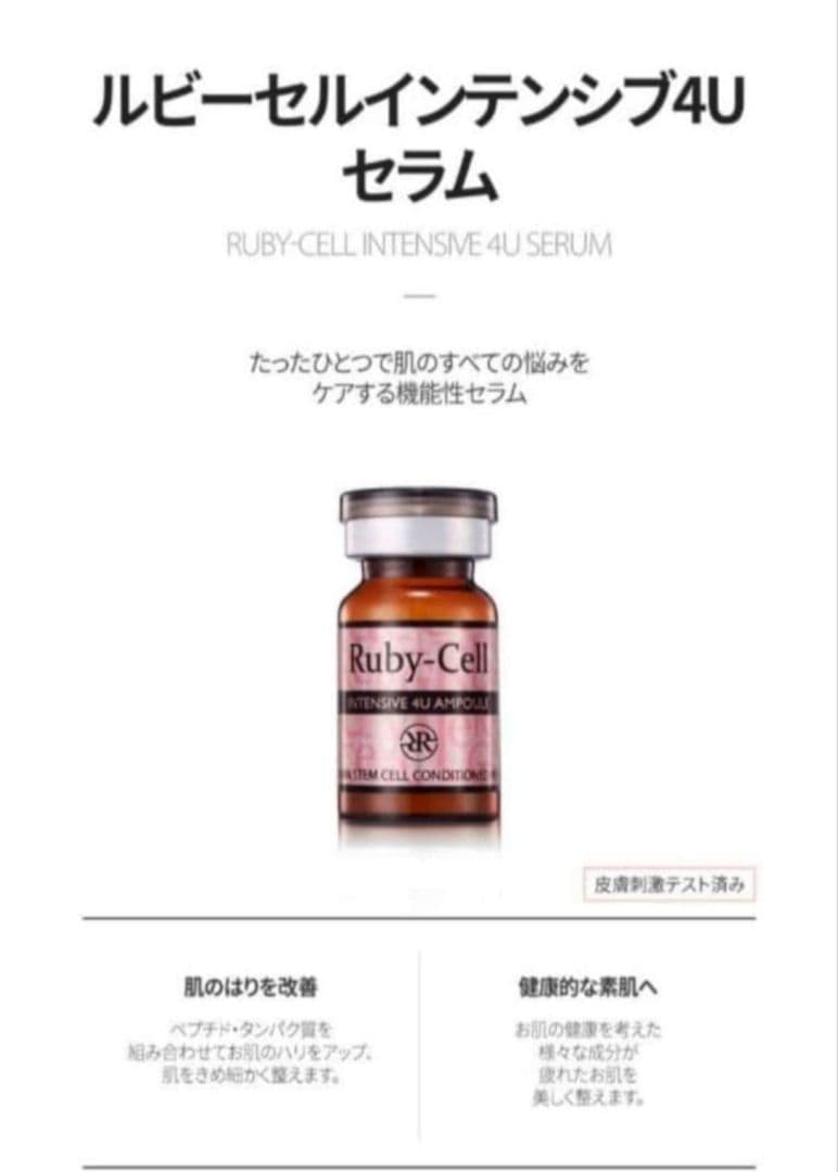 【正規品】ルビーセル 4Uセラム 1箱 18本入り（箱無し）ダーマコード 1本