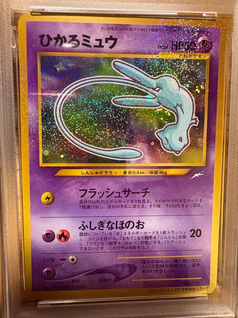 【PSA4】ひかるミュウ 渦巻き旧裏 コロコロコミック PSA