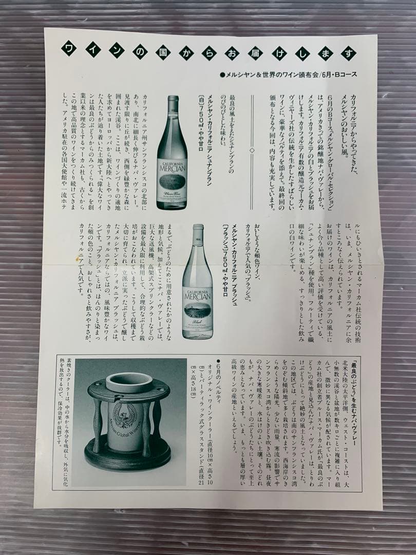 新品 メルシャン ワインクーラー Mercian Global Wineries